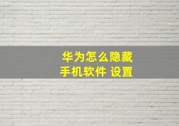 华为怎么隐藏手机软件 设置